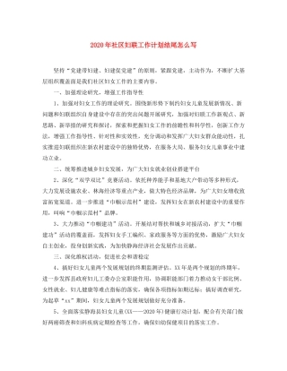 2020年社区妇联工作计划结尾怎么写
