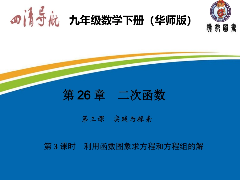 2633利用函数图象求方程和方程组的解_第1页