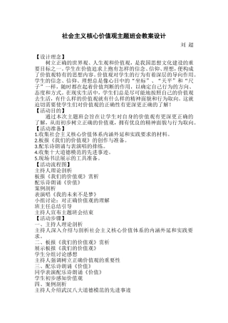 社会主义核心价值观主题班会教案设计