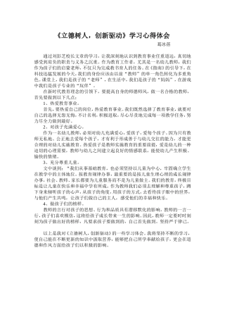 《立德树人，创新驱动》学习心得体会