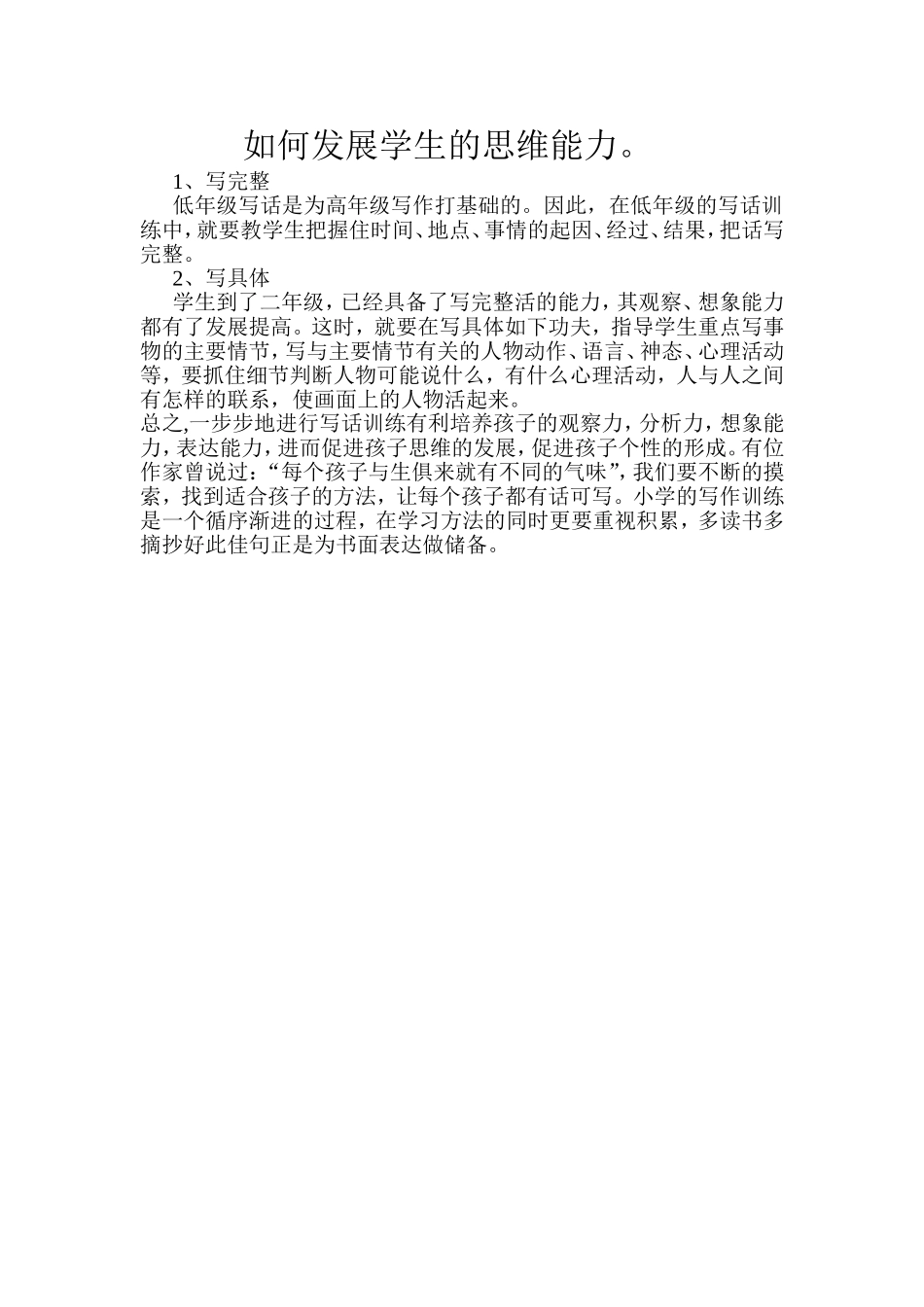 如何发展学生的思维能力_第1页