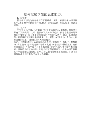 如何发展学生的思维能力