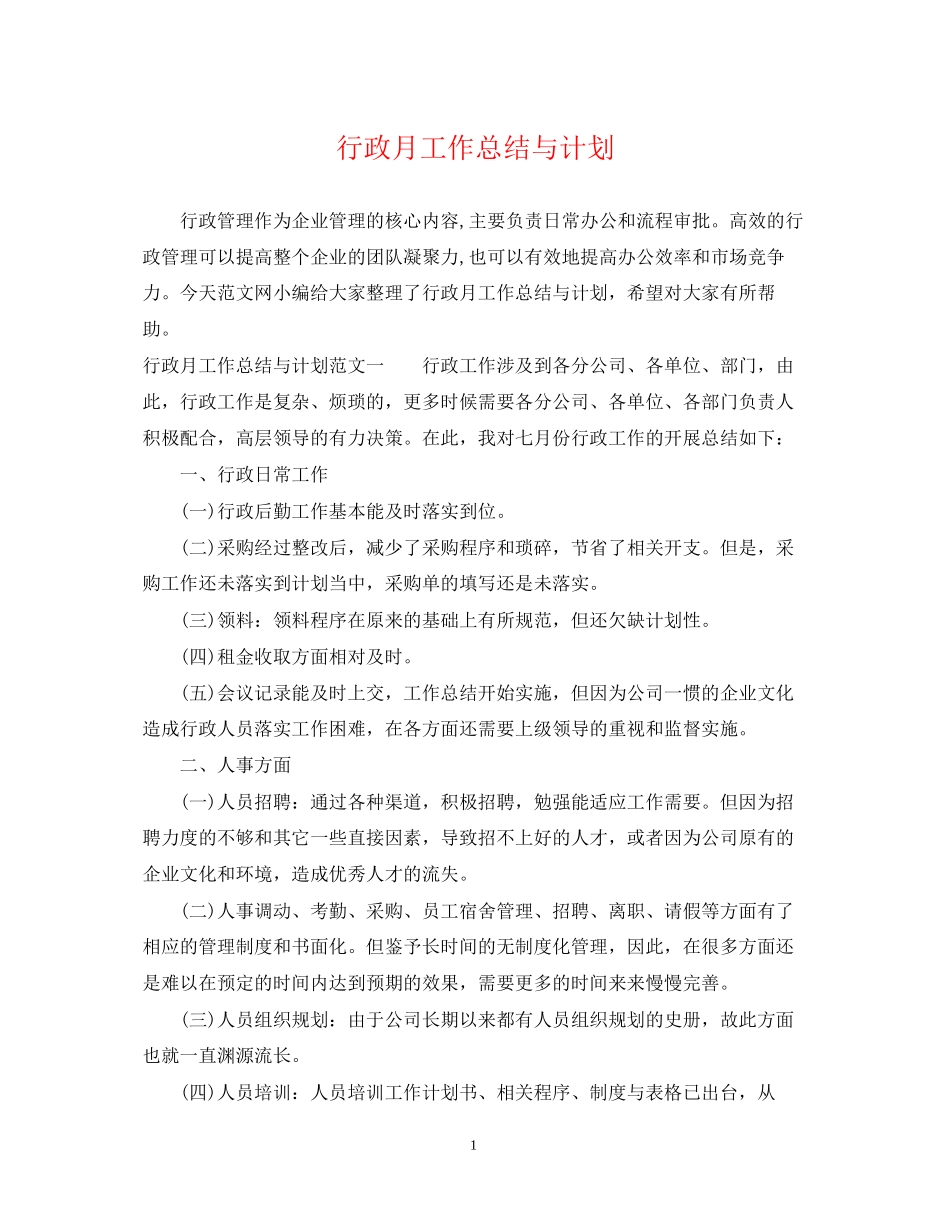行政月工作总结与计划_第1页
