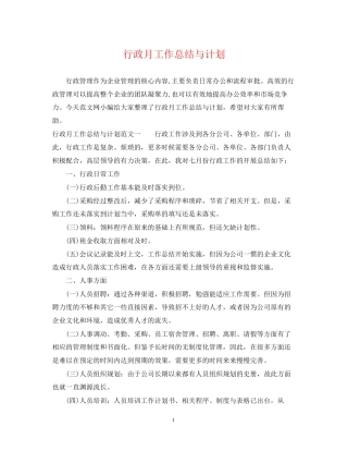 行政月工作总结与计划