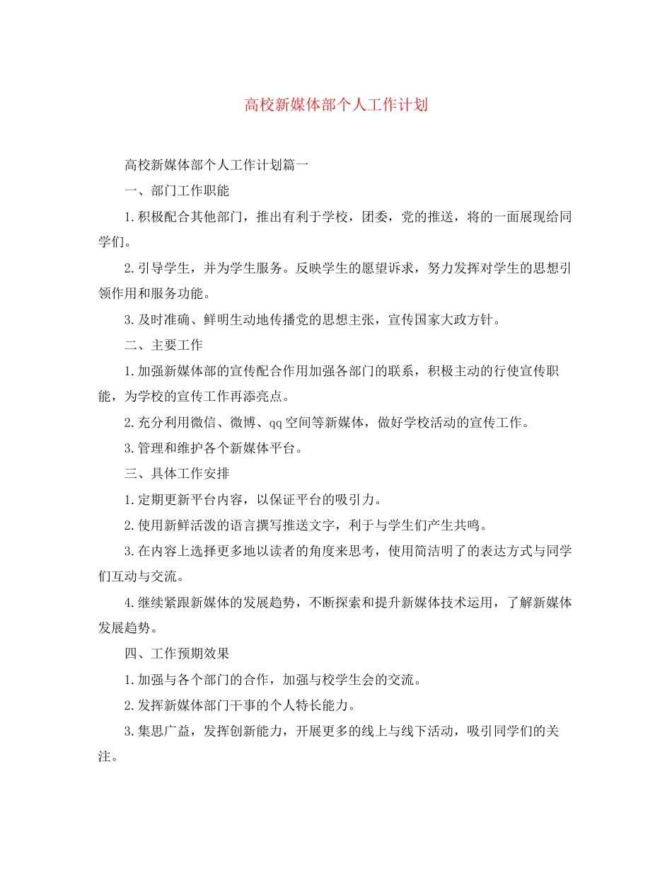 高校新媒体部个人工作计划_第1页