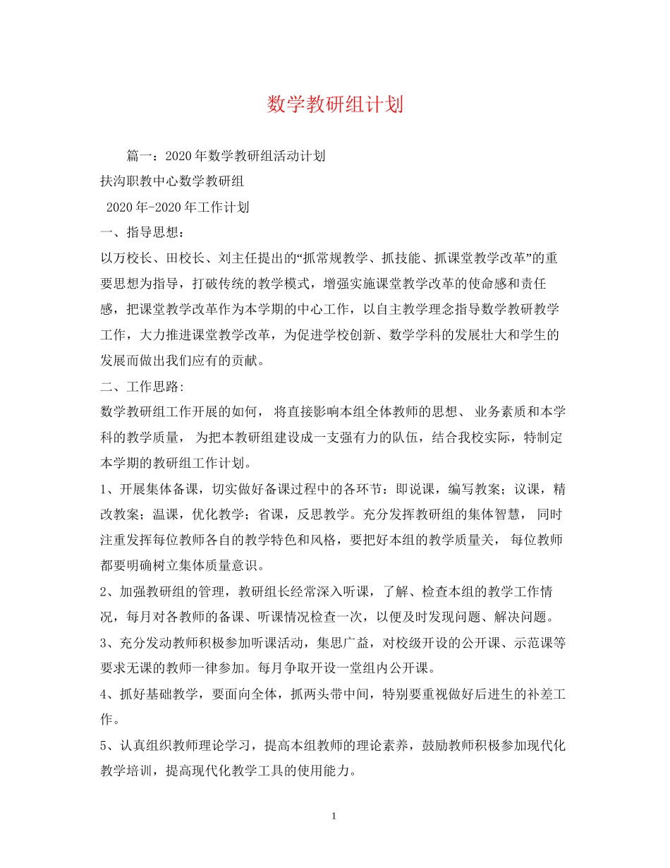 数学教研组计划_第1页