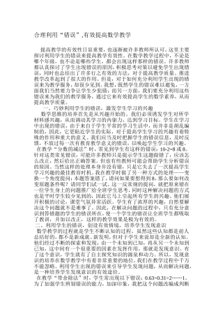 合理利用“错误”,有效提高数学教学