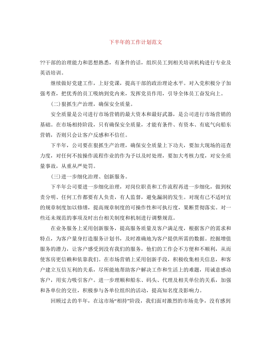 下半年的工作计划范文_第1页