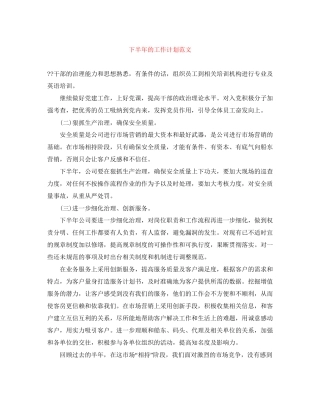 下半年的工作计划范文