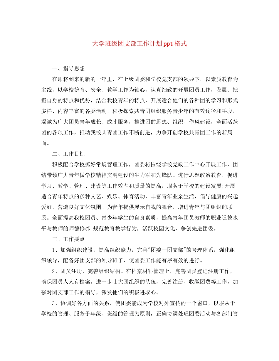 大学班级团支部工作计划ppt格式_第1页