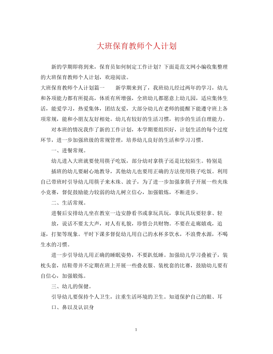 大班保育教师个人计划_第1页