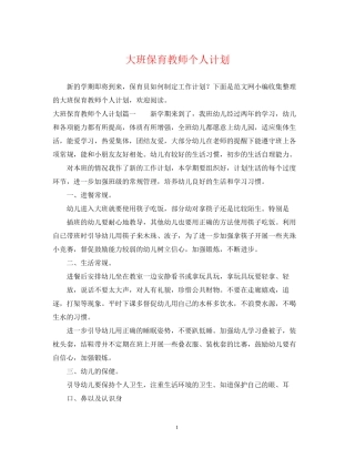 大班保育教师个人计划