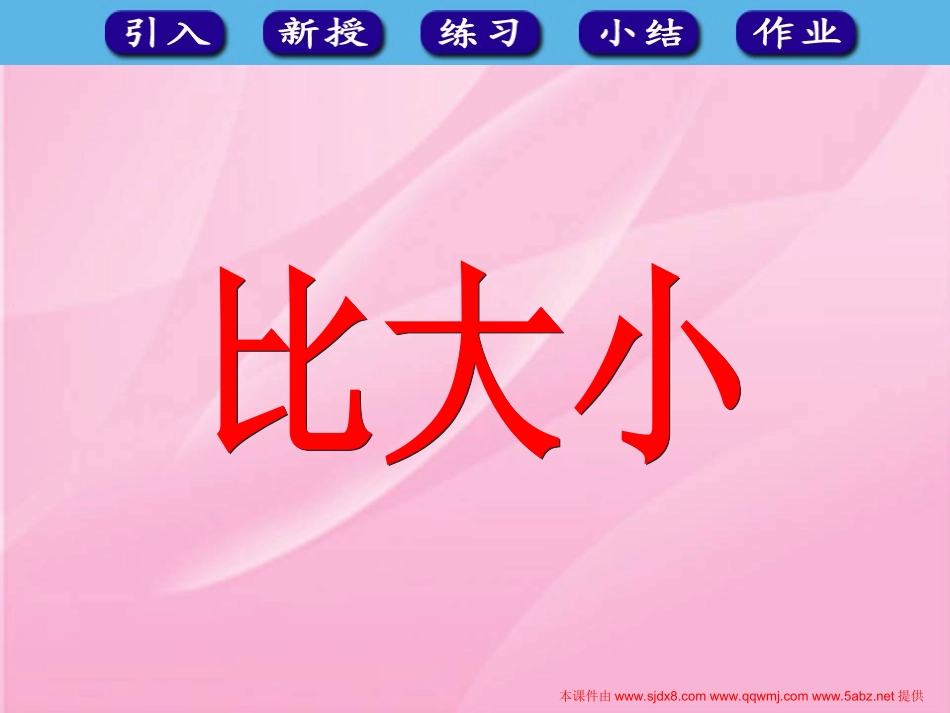 一年级数学上册《比大小》课件_第1页