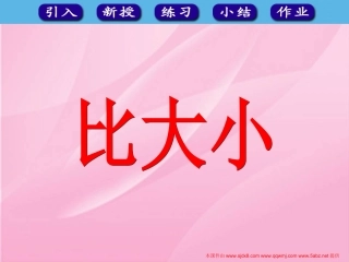 一年级数学上册《比大小》课件