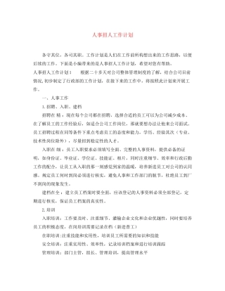 人事招人工作计划