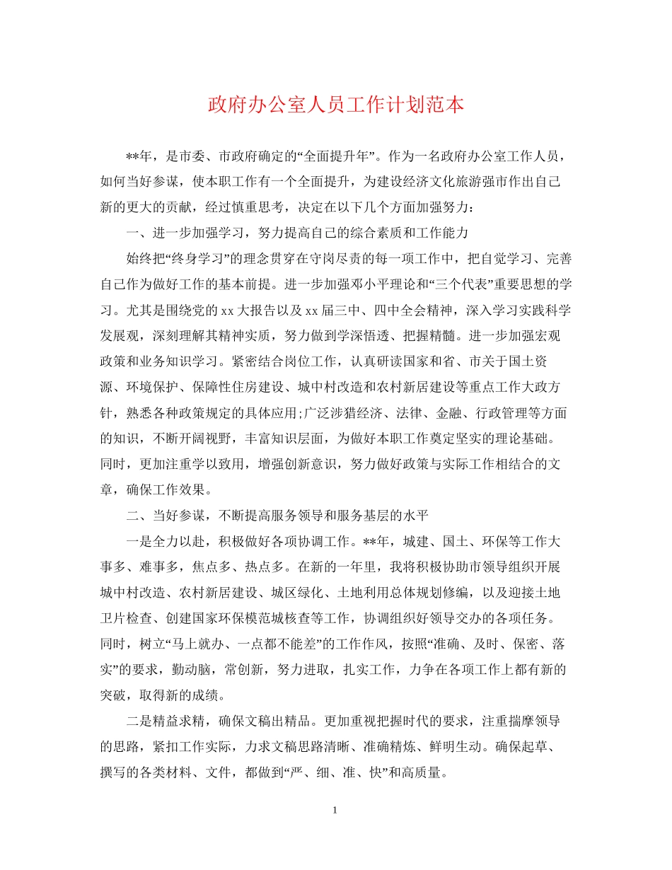 政府办公室人员工作计划范本_第1页