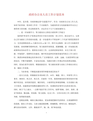 政府办公室人员工作计划范本