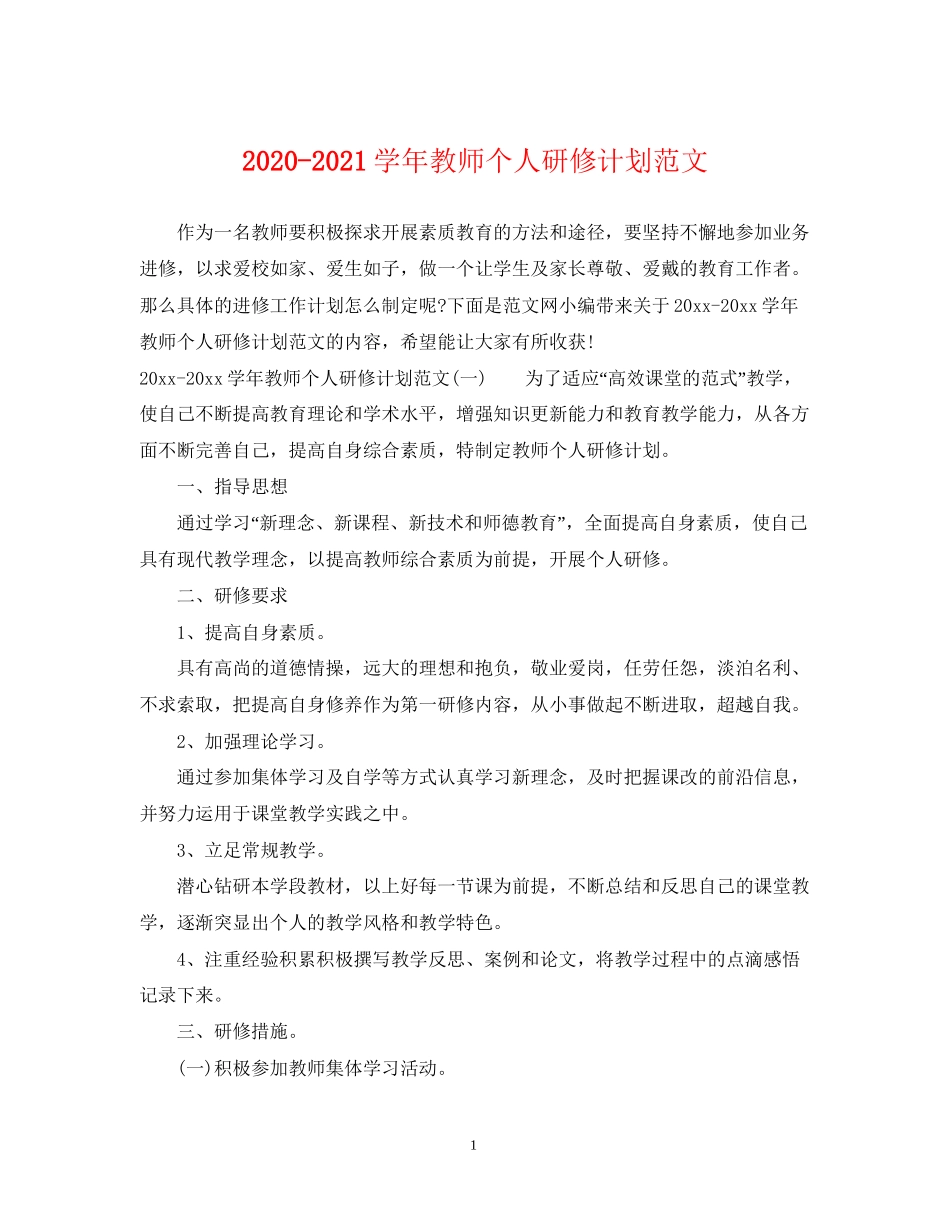 学年教师个人研修计划范文_第1页
