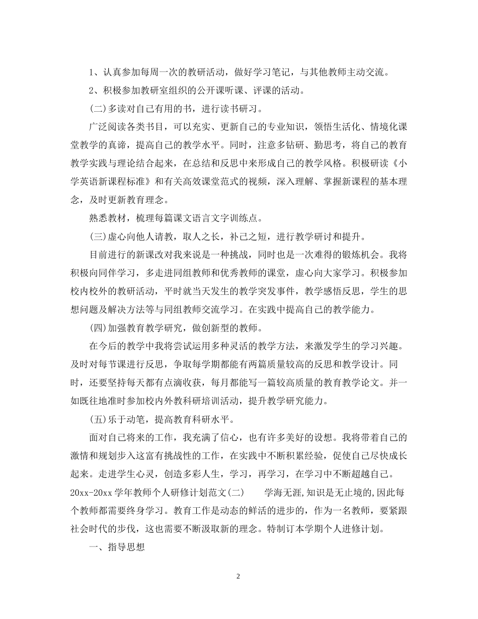 学年教师个人研修计划范文_第2页