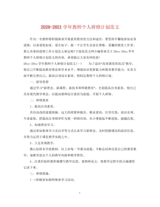 学年教师个人研修计划范文