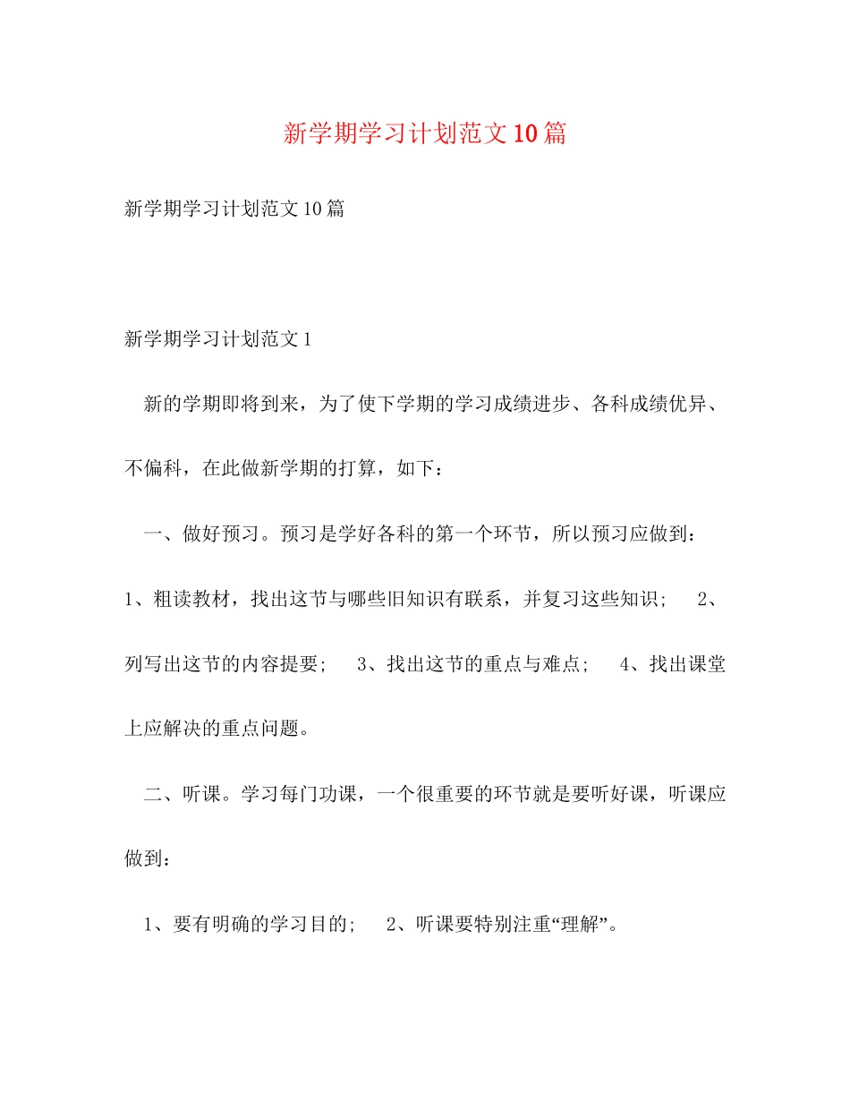 新学期学习计划范文10篇_第1页
