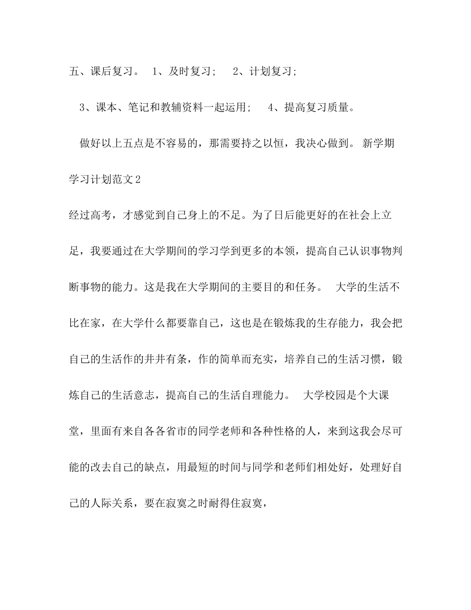 新学期学习计划范文10篇_第3页