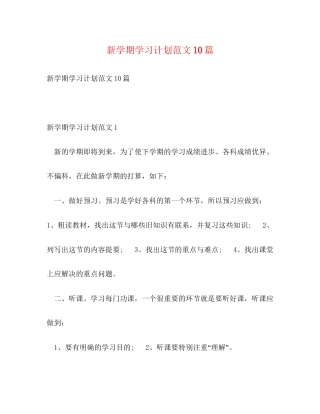 新学期学习计划范文10篇