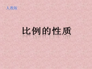 《比例的基本性质》课件