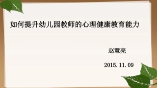 如何提升幼儿园教师的心理健康教育能力 (2)