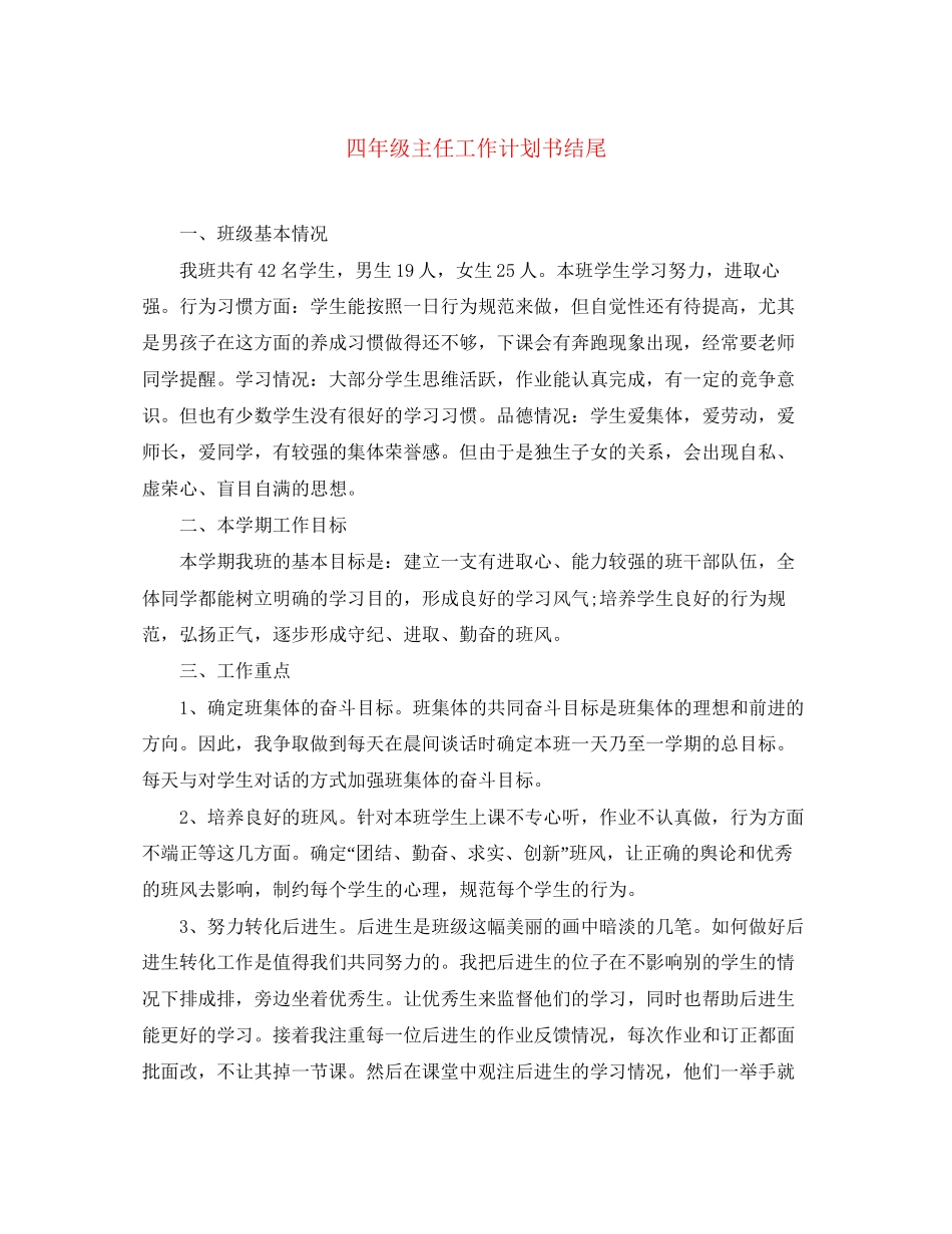 四年级主任工作计划书结尾_第1页
