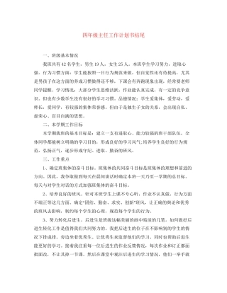 四年级主任工作计划书结尾