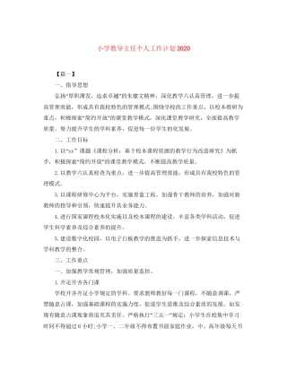 小学教导主任个人工作计划2