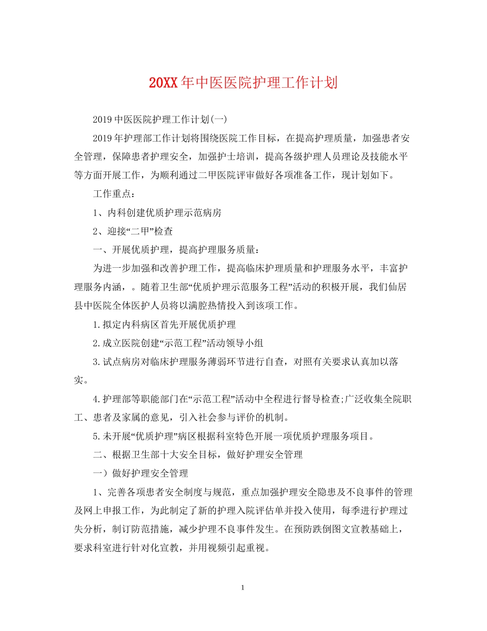 中医医院护理工作计划_第1页