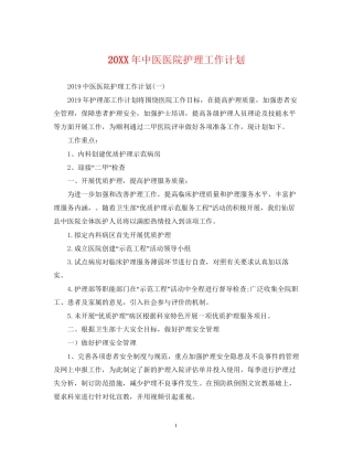 中医医院护理工作计划