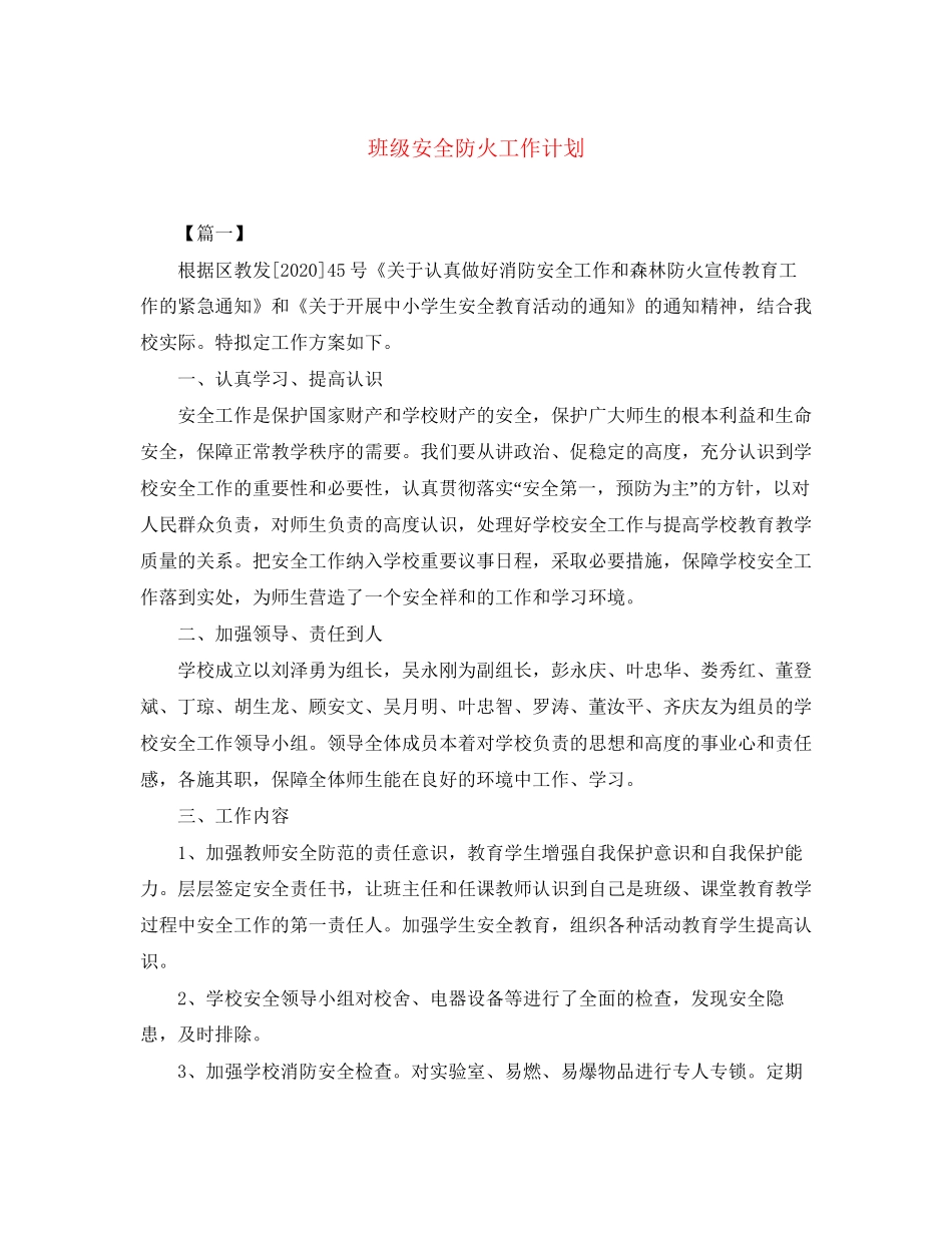 班级安全防火工作计划_第1页