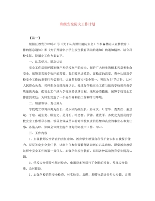 班级安全防火工作计划