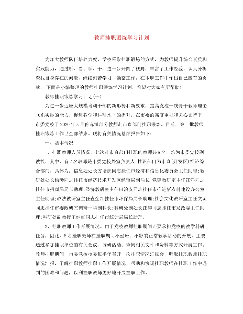 教师挂职锻炼学习计划_第1页