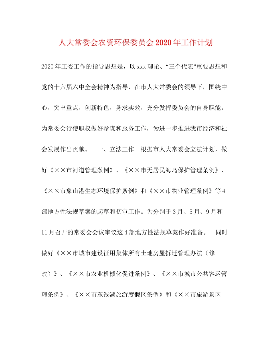 人大常委会农资环保委员会年工作计划_第1页
