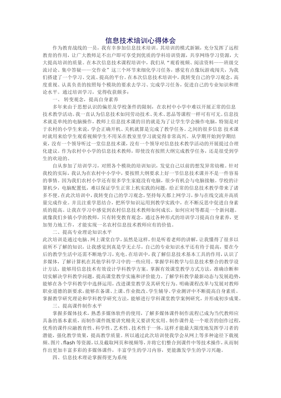 信息技术培训心得体会 (3)_第1页