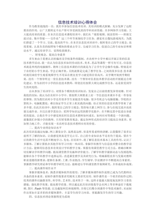 信息技术培训心得体会 (3)