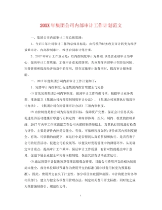 集团公司内部审计工作计划范文