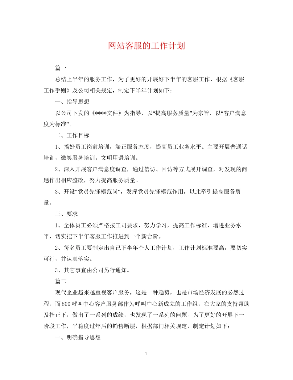 网站客服的工作计划_第1页