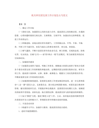 机关单位团支部工作计划怎么写范文