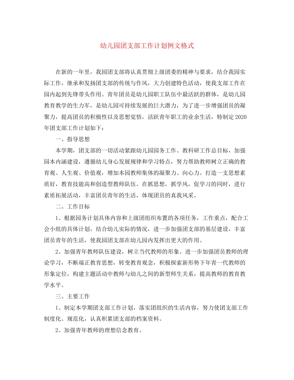 幼儿园团支部工作计划例文格式_第1页