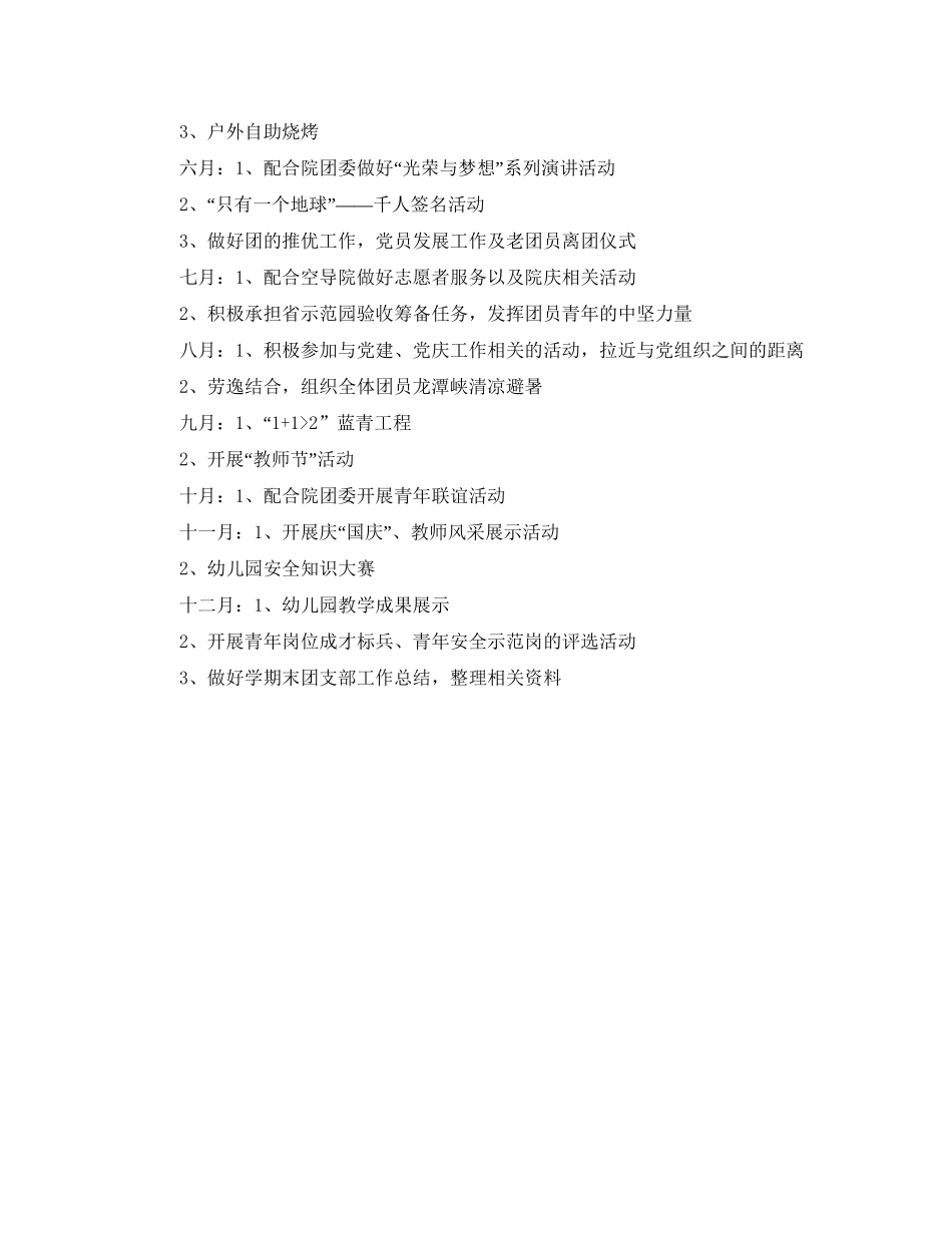 幼儿园团支部工作计划例文格式_第3页