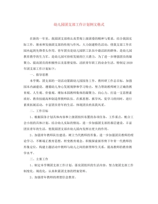 幼儿园团支部工作计划例文格式