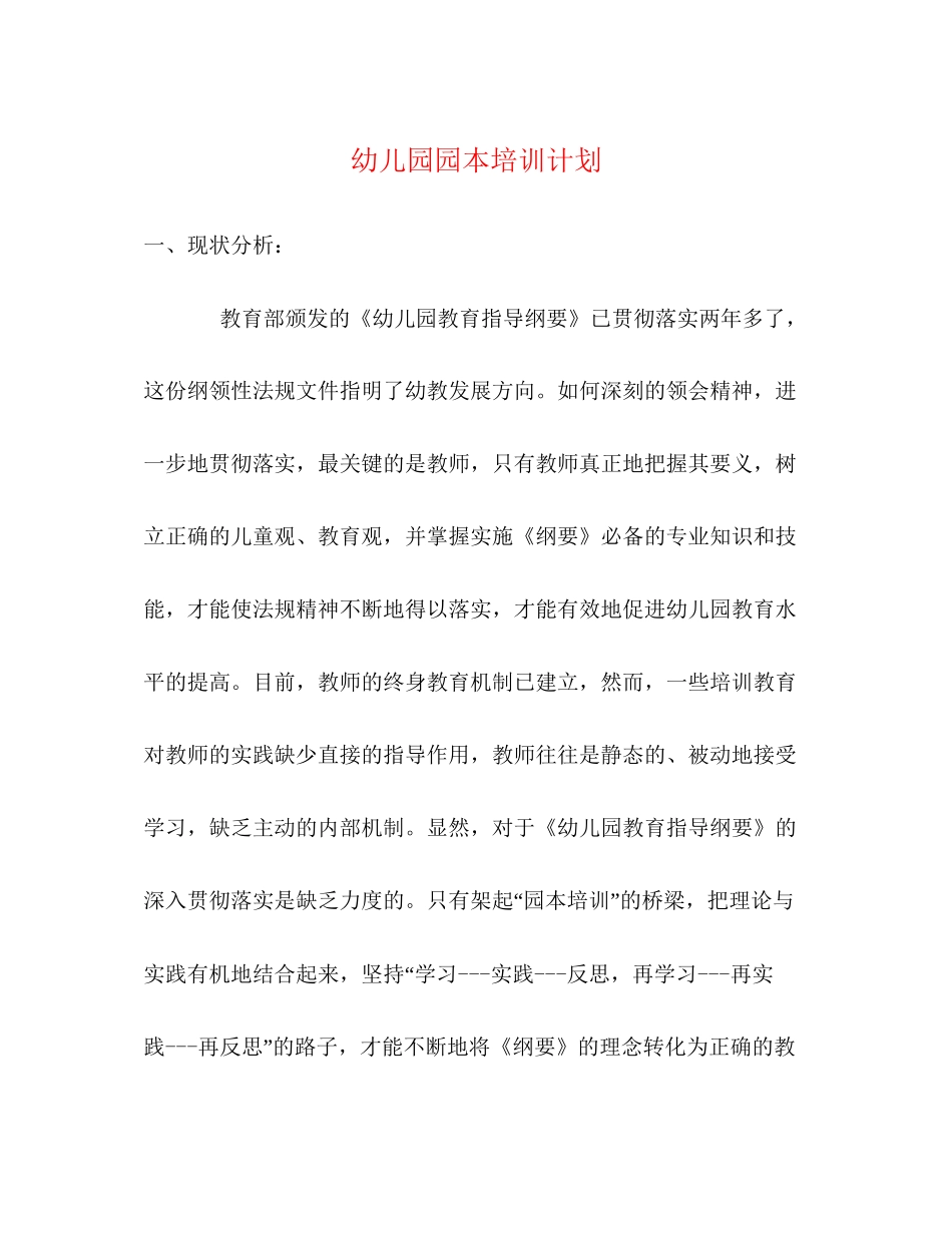 幼儿园园本培训计划_第1页