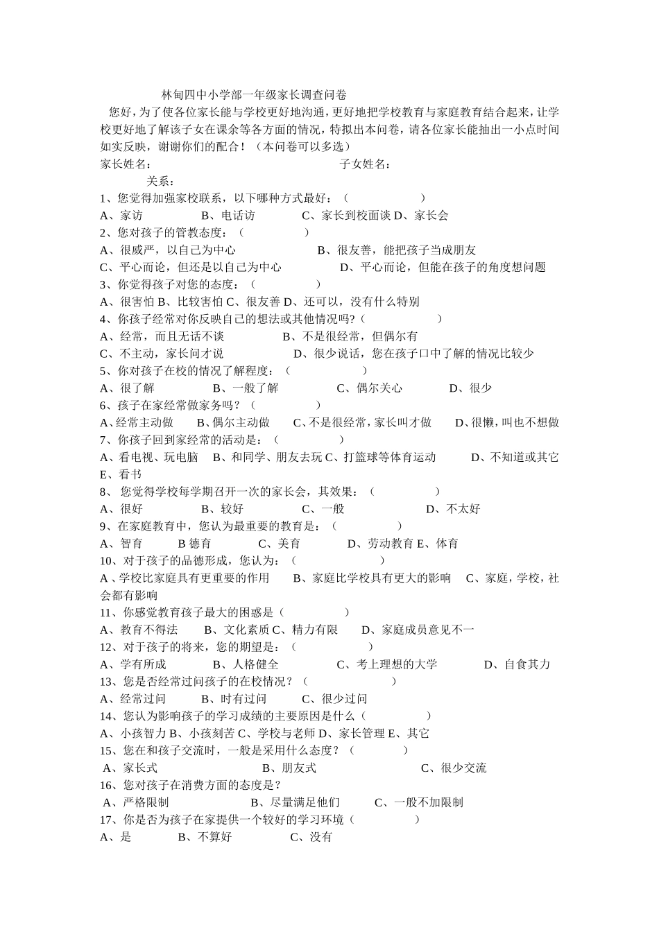 小学一年级家长调查问卷 (2)_第1页