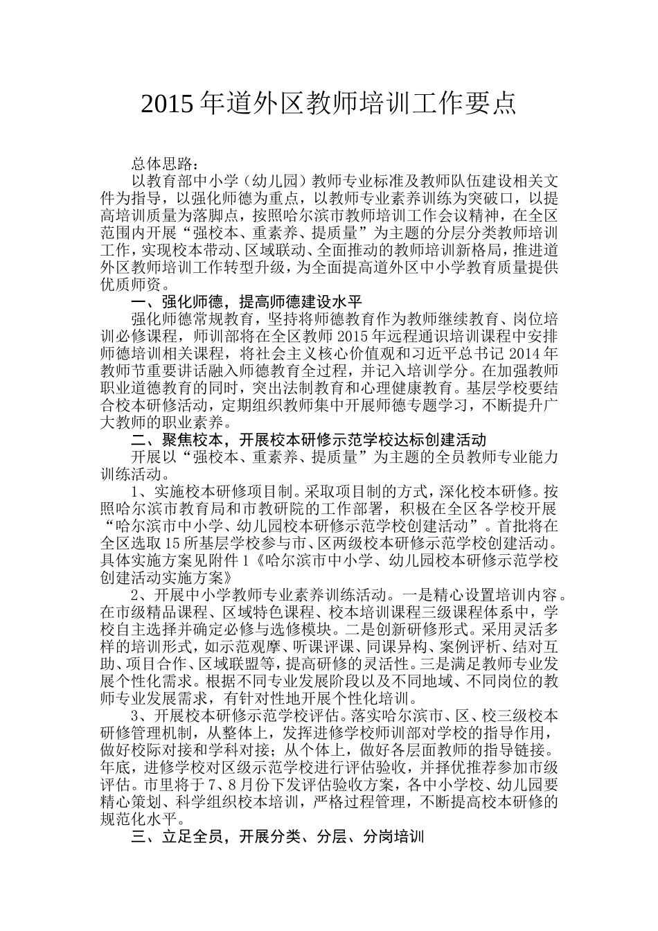 2015年道外区教师培训工作要点_第1页
