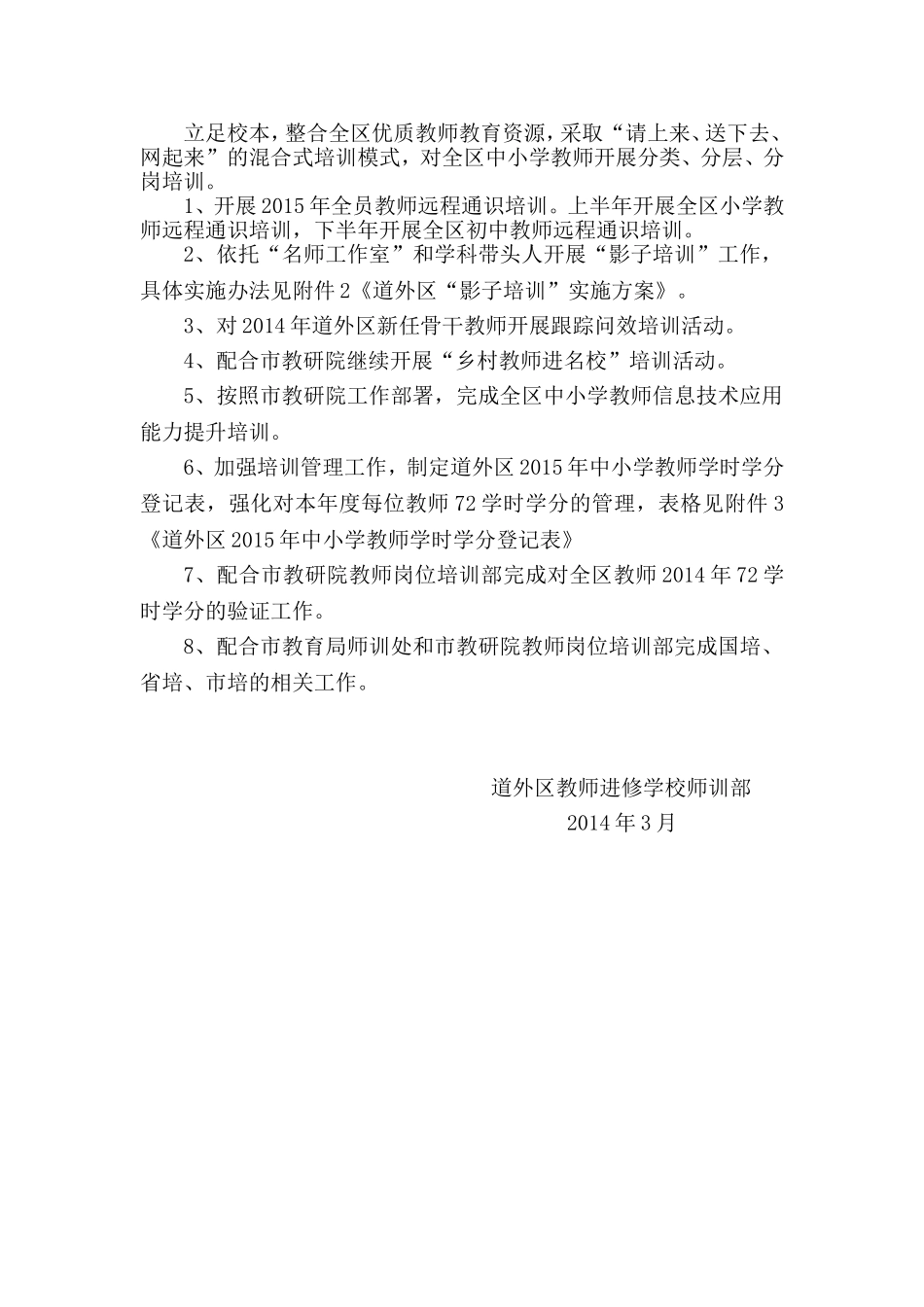 2015年道外区教师培训工作要点_第2页